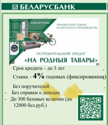 Белорусские товары станут доступнее благодаря кредиту «На родныя тавары» от Беларусбанка