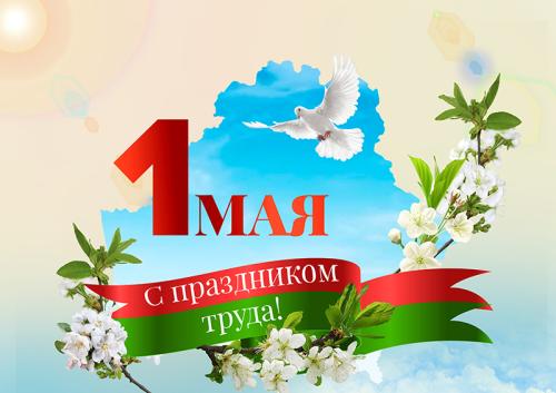 Поздравление директора ОАО «Ольса» Богданович Екатерины Эдуардовны с 1 мая!