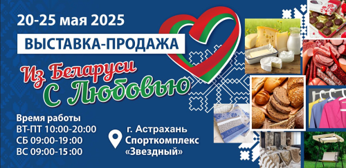 ОАО «Ольса» представит продукцию на ярмарке-продаже в г. Астрахани в Российской Федерации