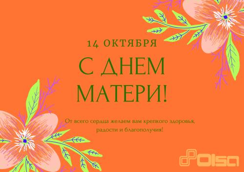 14 октября - День матери