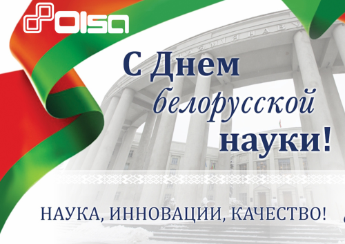 Поздравление директора Е.Э.Богданович с Днём белорусской науки!
