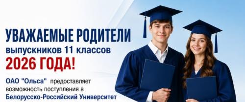 ОАО «Ольса» приглашает выпускников 2026 года на целевое обучение в Белорусско-Российский университет