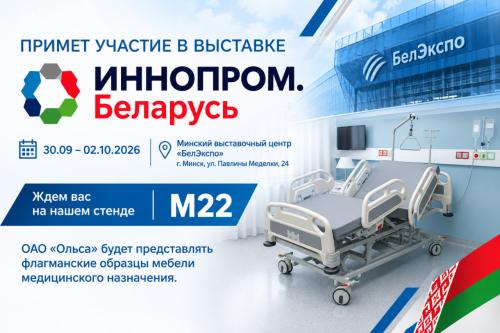 ОАО «Ольса» примет участие в выставке «ИННОПРОМ. Беларусь — 2026»